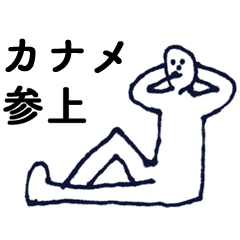 [LINEスタンプ] マジ「かなめ」っす！