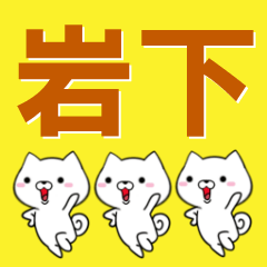 [LINEスタンプ] 超★岩下(いわした・いわもと)なイヌ