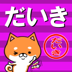 [LINEスタンプ] 超★だいき(ダイキ)な柴イヌ