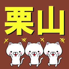 [LINEスタンプ] 超★栗山(くりやま・クリヤマ)なネコの画像（メイン）