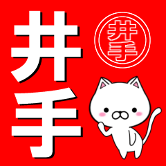 [LINEスタンプ] 超★井手(いで・いて)なネコの画像（メイン）