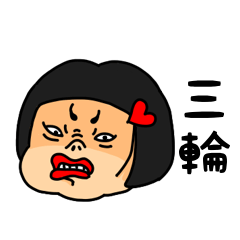 [LINEスタンプ] おかっぱ女子三輪専用名前スタンプ