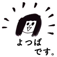 [LINEスタンプ] 「よつば」です！（毎日使える敬語）