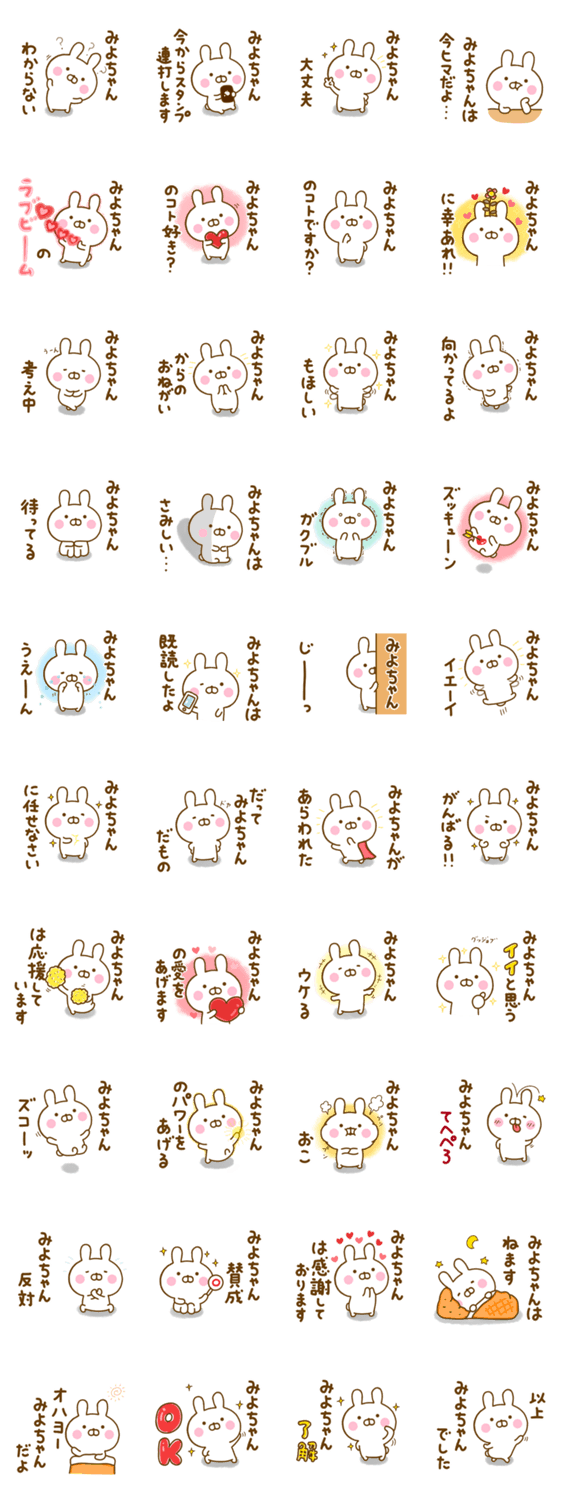 ☆みよちゃん☆が使う名前スタンプのスタンプ詳細