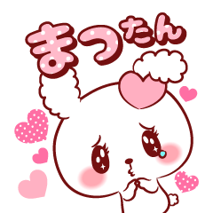 [LINEスタンプ] まったん♥が好きすぎて甘えたいスタンプ