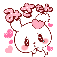 [LINEスタンプ] みさたん♥が好きすぎて甘えたいスタンプ