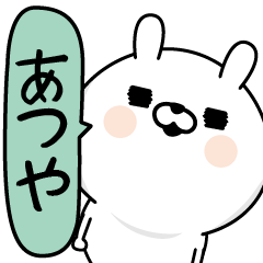 [LINEスタンプ] ★あつや★男の名前スタンプ