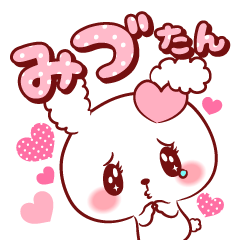 [LINEスタンプ] みづたん♥が好きすぎて甘えたいスタンプ