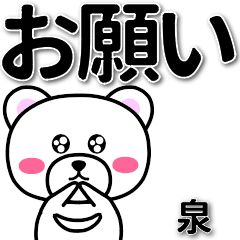 [LINEスタンプ] 泉専用デカ文字