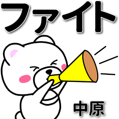 [LINEスタンプ] 中原専用デカ文字