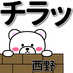 [LINEスタンプ] 西野専用デカ文字