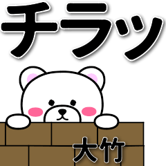 [LINEスタンプ] 大竹専用デカ文字