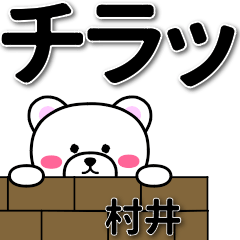 [LINEスタンプ] 村井専用デカ文字