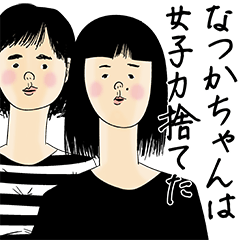 [LINEスタンプ] なつかちゃん女子力捨てた