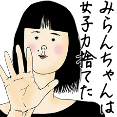 [LINEスタンプ] みらんちゃん女子力捨てた