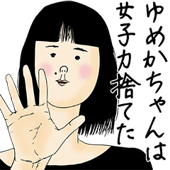 [LINEスタンプ] ゆめかちゃん女子力捨てた