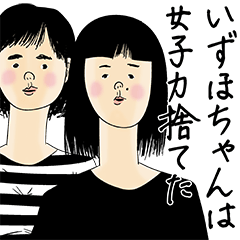 [LINEスタンプ] いずほちゃん女子力捨てた