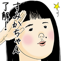 [LINEスタンプ] すみかちゃん女子力捨てた