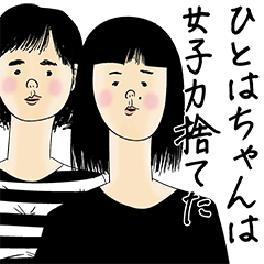 [LINEスタンプ] ひとはちゃん女子力捨てた