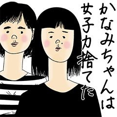 [LINEスタンプ] かなみちゃん女子力捨てた