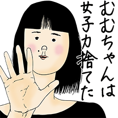 [LINEスタンプ] むむちゃん女子力捨てた