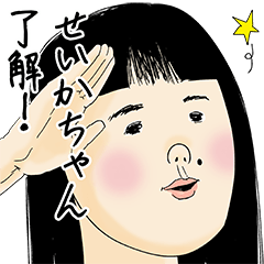 [LINEスタンプ] せいかちゃん女子力捨てた