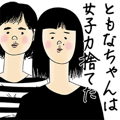 [LINEスタンプ] ともなちゃん女子力捨てた