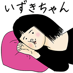 [LINEスタンプ] いずきちゃん女子力捨てた