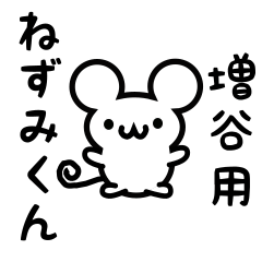 [LINEスタンプ] 増谷さん用ねずみくん