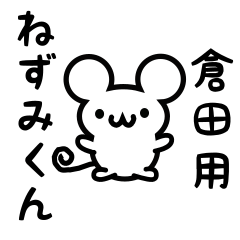 [LINEスタンプ] 倉田さん用ねずみくん