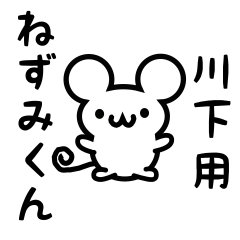 [LINEスタンプ] 川下さん用ねずみくん