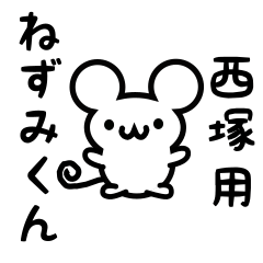 [LINEスタンプ] 西塚さん用ねずみくん