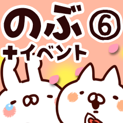 [LINEスタンプ] 【のぶ】専用6の画像（メイン）