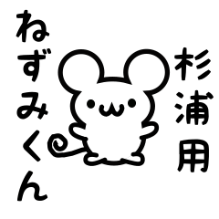 [LINEスタンプ] 杉浦さん用ねずみくん