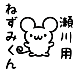 [LINEスタンプ] 瀬川さん用ねずみくん