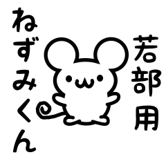 [LINEスタンプ] 若部さん用ねずみくん