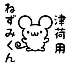 [LINEスタンプ] 津荷さん用ねずみくん