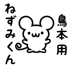 [LINEスタンプ] 鳥本さん用ねずみくん