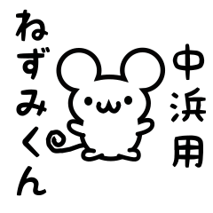 [LINEスタンプ] 中浜さん用ねずみくん