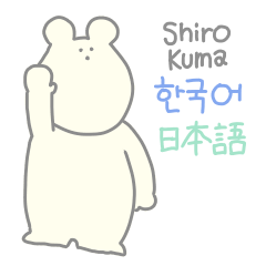 [LINEスタンプ] SHIRO KUMA 韓国語 日本語