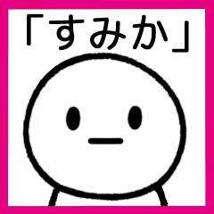 [LINEスタンプ] 【すみか】専用シンプルスタンプ