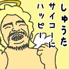 [LINEスタンプ] 天使な「しゅうた」専用スタンプ