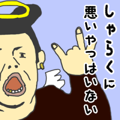 [LINEスタンプ] 天使な「しゃらく」専用スタンプ