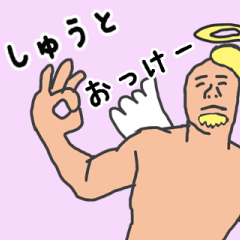 [LINEスタンプ] 天使な「しゅうと」専用スタンプ