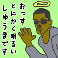 [LINEスタンプ] 天使な「しゅうま」専用スタンプ