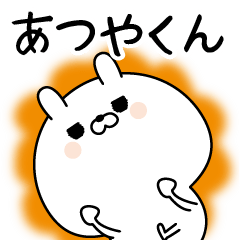 [LINEスタンプ] ☆あつやくん☆に送る名前なまえスタンプ