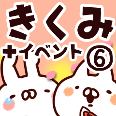 [LINEスタンプ] 【きくみ】専用6