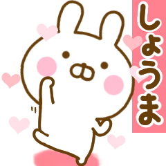 [LINEスタンプ] 好きすぎる❤しょうま❤に送るスタンプ 2