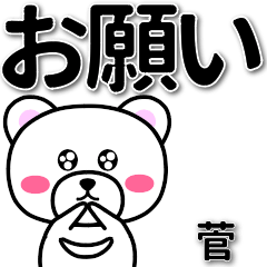 [LINEスタンプ] 菅専用デカ文字