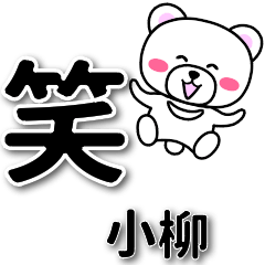 [LINEスタンプ] 小柳専用デカ文字